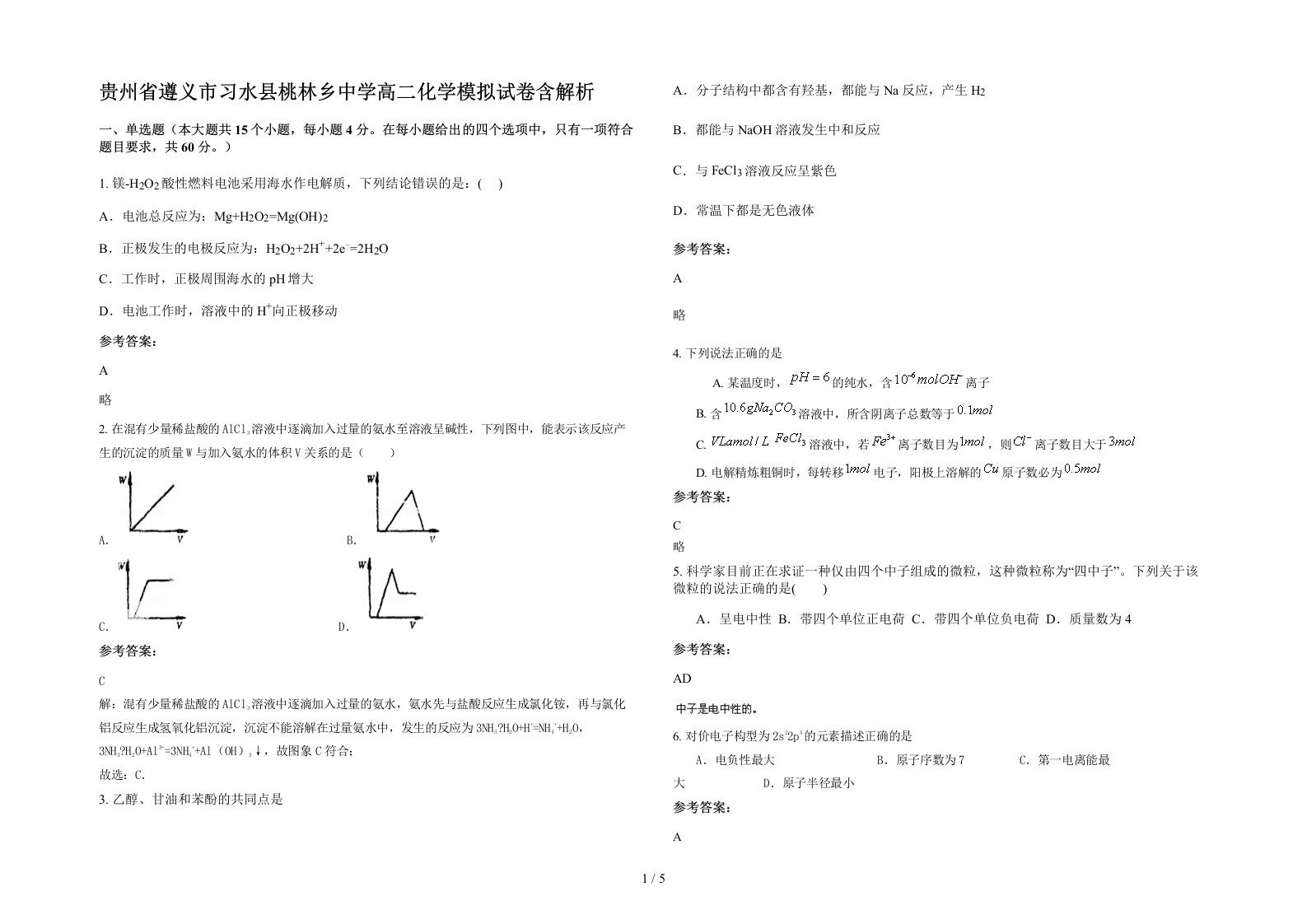 贵州省遵义市习水县桃林乡中学高二化学模拟试卷含解析