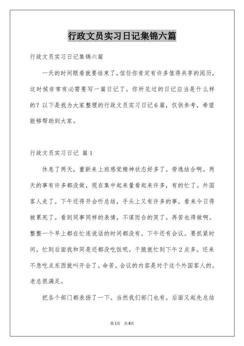 行政文员实习日记集锦六篇例文