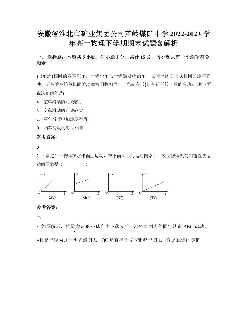 安徽省淮北市矿业集团公司芦岭煤矿中学2022-2023学年高一物理下学期期末试题含解析