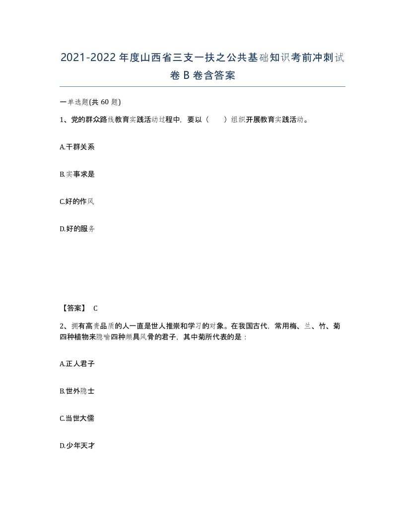 2021-2022年度山西省三支一扶之公共基础知识考前冲刺试卷B卷含答案