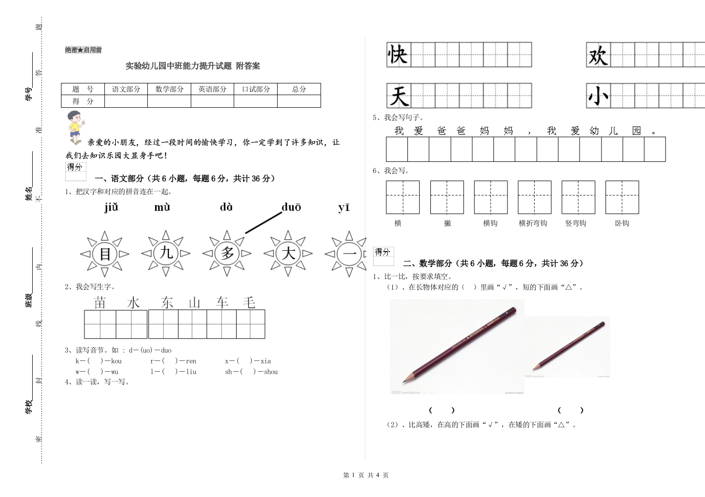 实验幼儿园中班能力提升试题-附答案