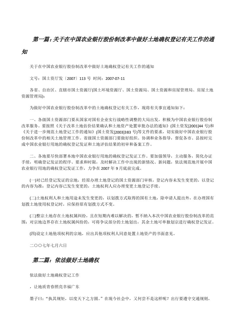 关于在中国农业银行股份制改革中做好土地确权登记有关工作的通知（合集五篇）[修改版]