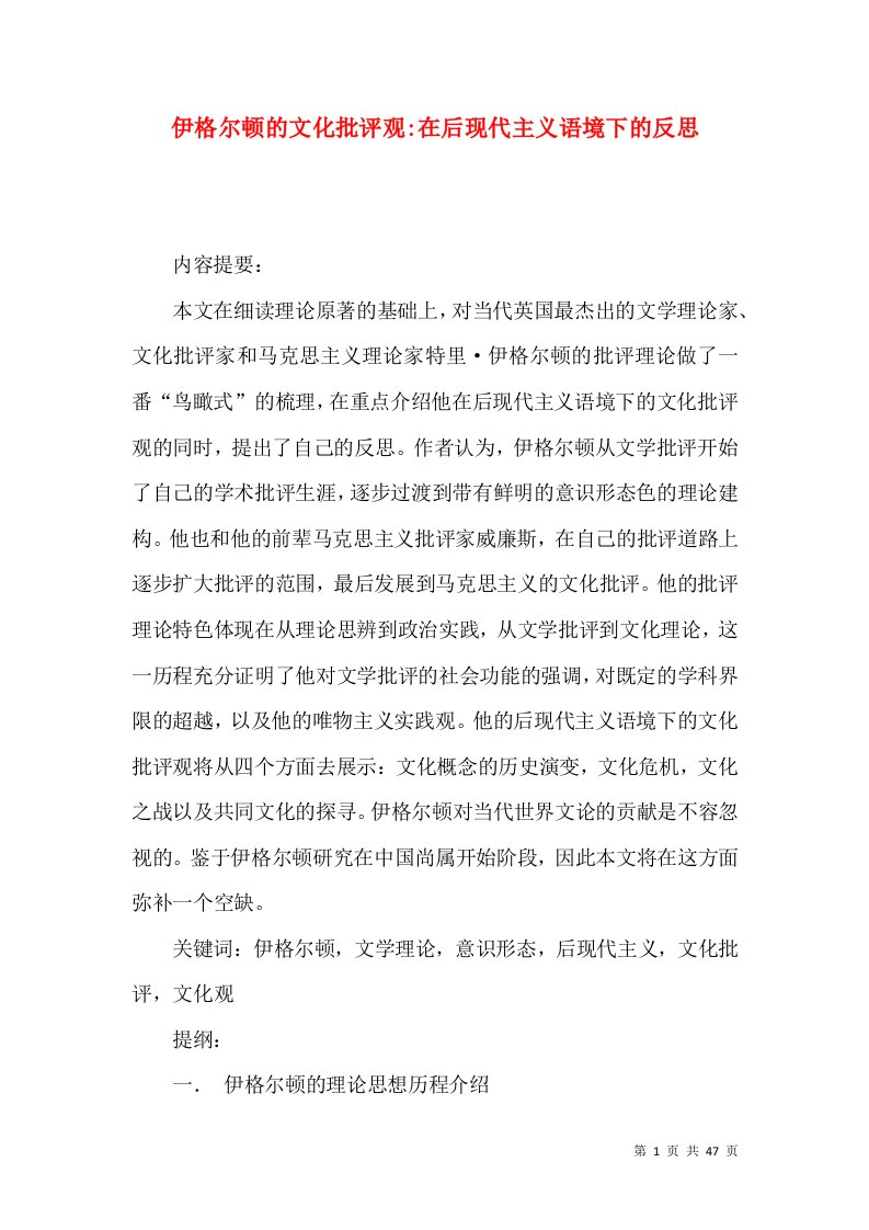 伊格尔顿的文化批评观-在后现代主义语境下的反思