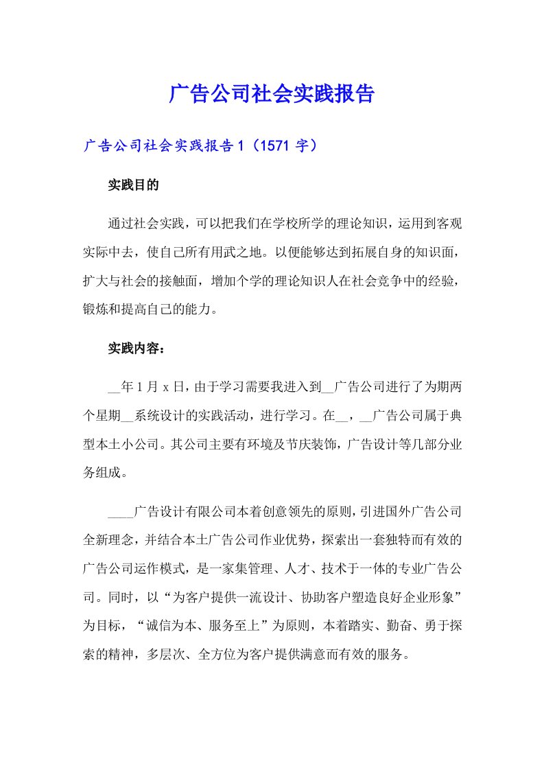 广告公司社会实践报告