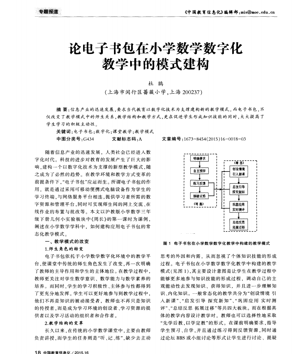 论电子书包在小学数学数字化教学中的模式建构