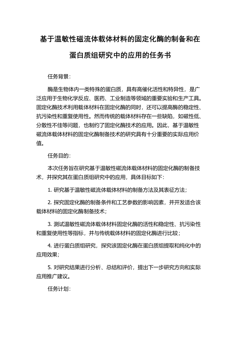 基于温敏性磁流体载体材料的固定化酶的制备和在蛋白质组研究中的应用的任务书