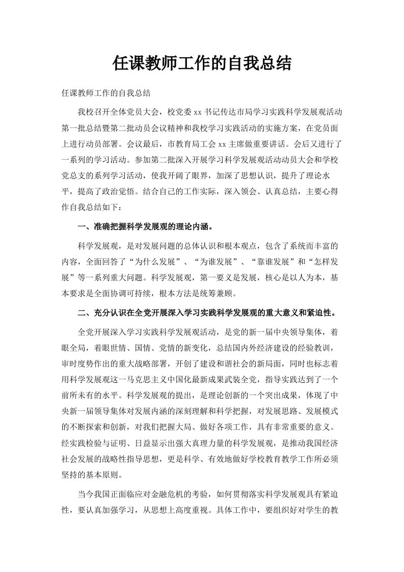 任课教师工作的自我总结