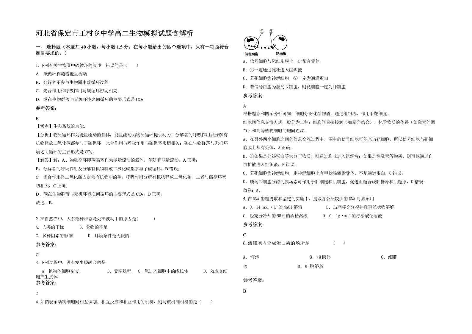 河北省保定市王村乡中学高二生物模拟试题含解析