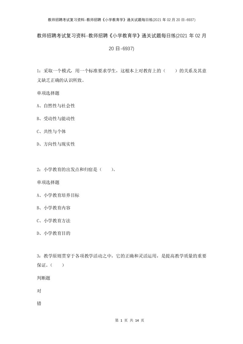 教师招聘考试复习资料-教师招聘小学教育学通关试题每日练2021年02月20日-6937