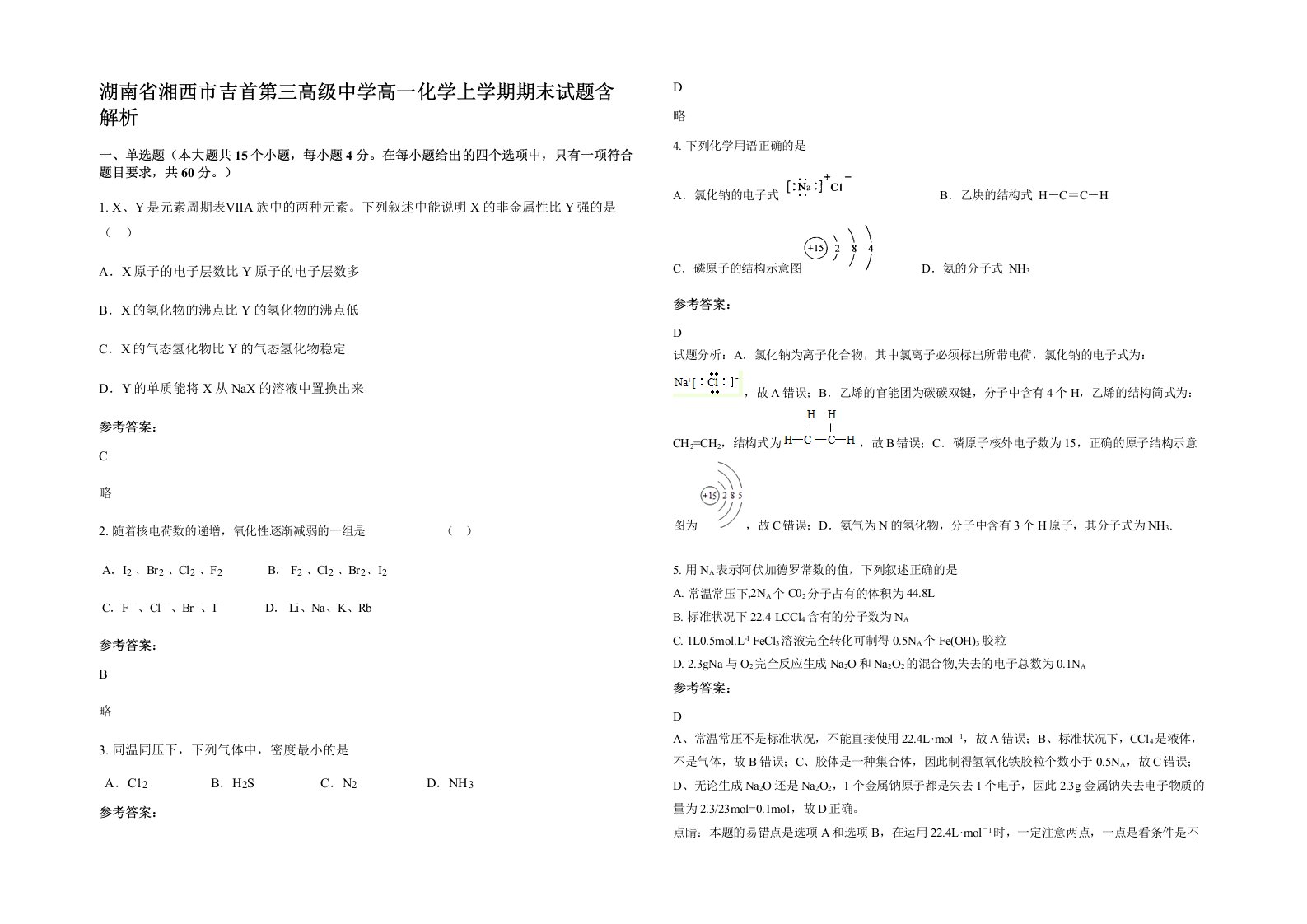 湖南省湘西市吉首第三高级中学高一化学上学期期末试题含解析