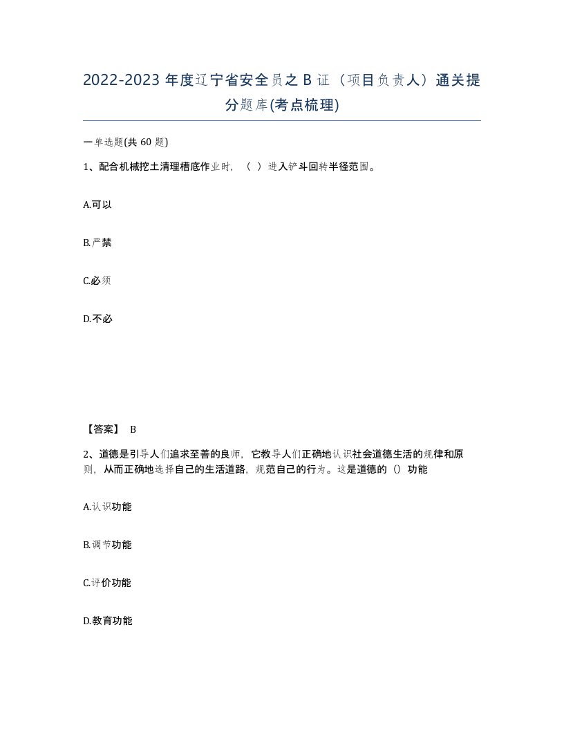 2022-2023年度辽宁省安全员之B证项目负责人通关提分题库考点梳理