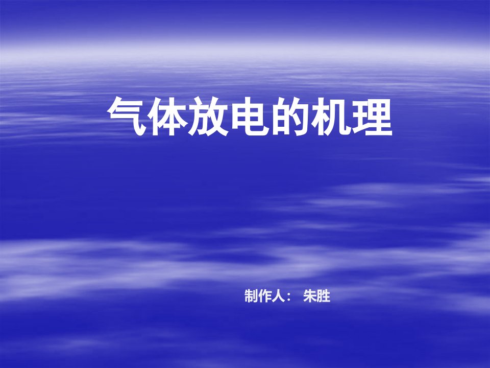 《气体放电的机理》PPT课件