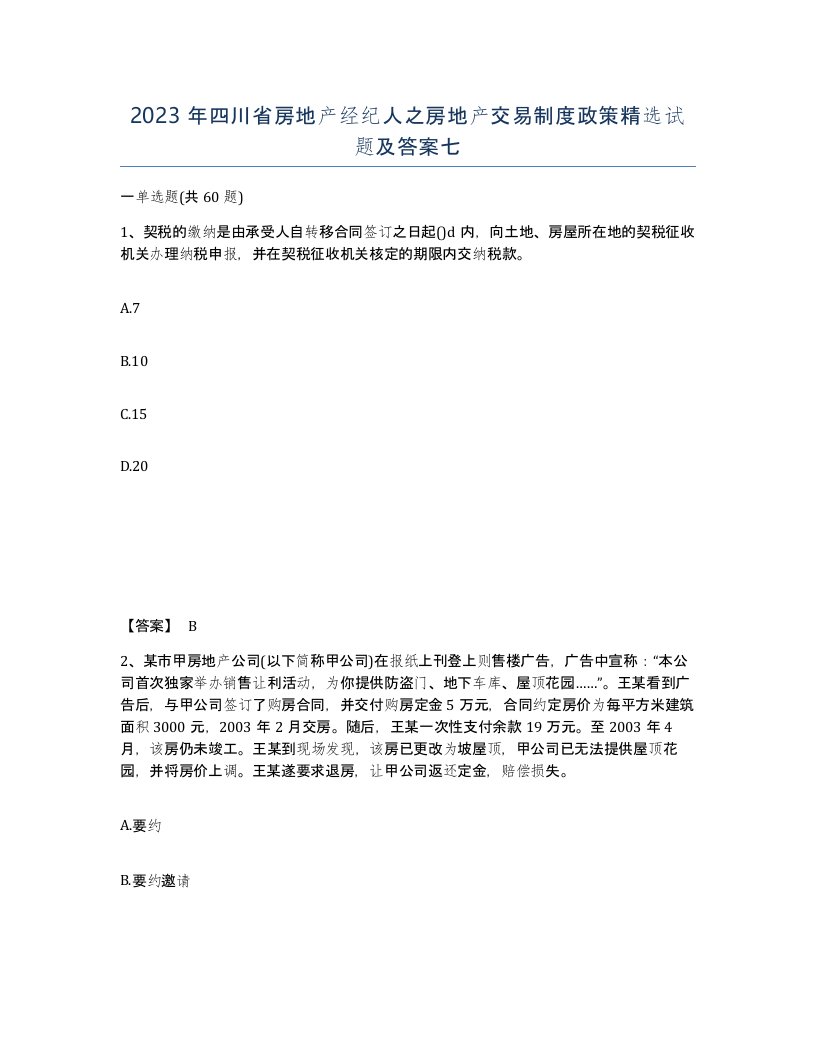 2023年四川省房地产经纪人之房地产交易制度政策试题及答案七