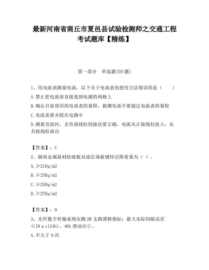 最新河南省商丘市夏邑县试验检测师之交通工程考试题库【精练】