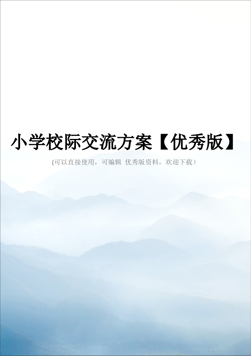 小学校际交流方案【优秀版】