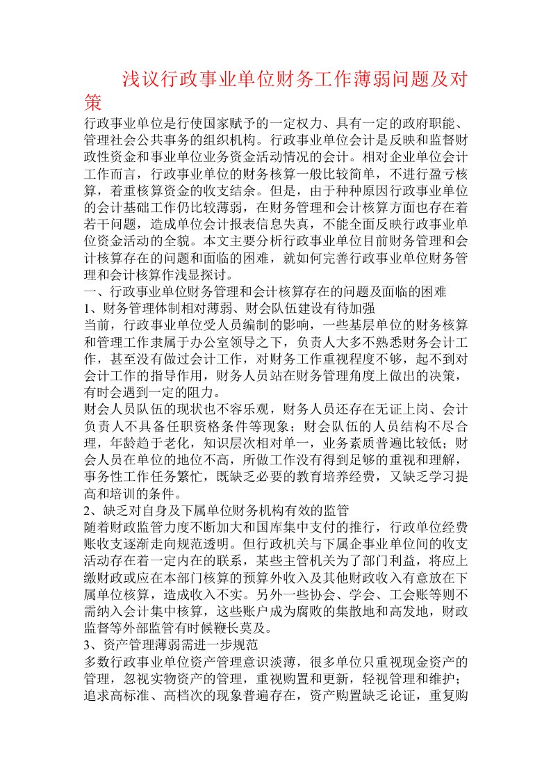 浅议行政事业单位财务工作薄弱问题及对策