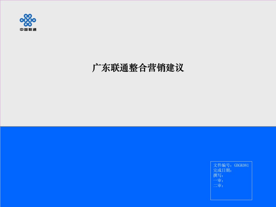 [精选]广东联通整合营销建议方案