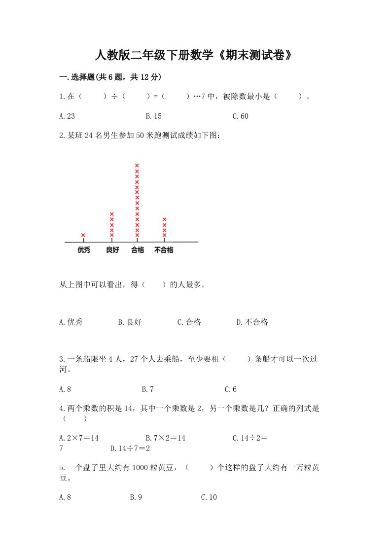 人教版二年级下册数学《期末测试卷》精品【各地真题】