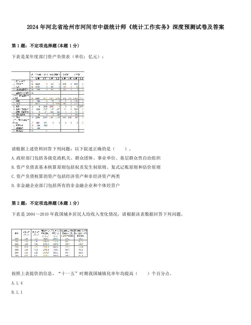 2024年河北省沧州市河间市中级统计师《统计工作实务》深度预测试卷及答案