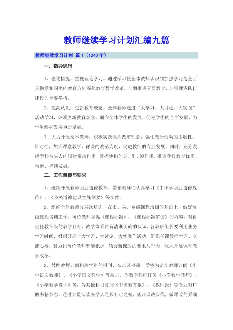 教师继续学习计划汇编九篇