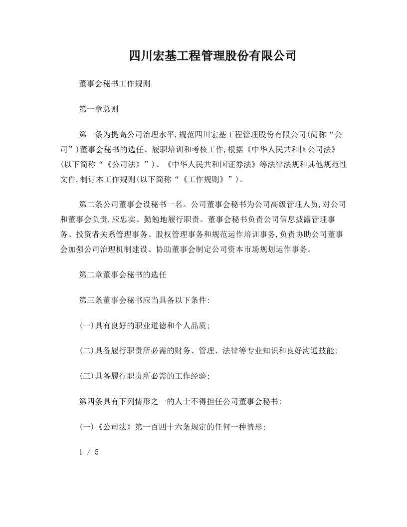 股份有限公司董事会秘书工作规则