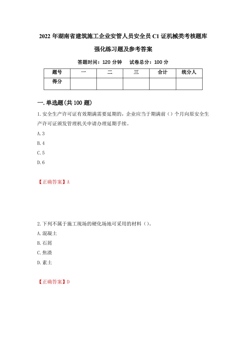 2022年湖南省建筑施工企业安管人员安全员C1证机械类考核题库强化练习题及参考答案76