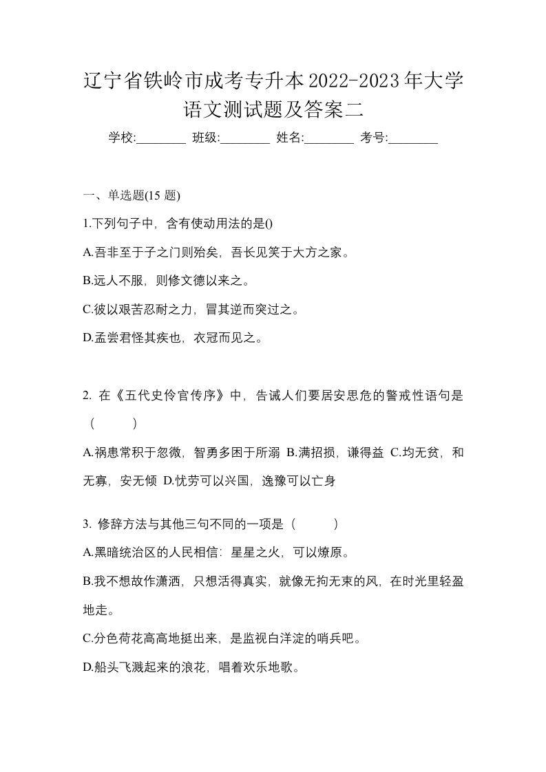 辽宁省铁岭市成考专升本2022-2023年大学语文测试题及答案二