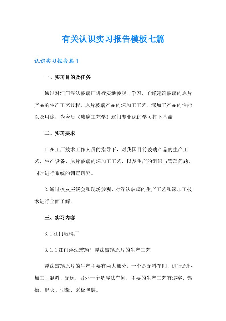 有关认识实习报告模板七篇