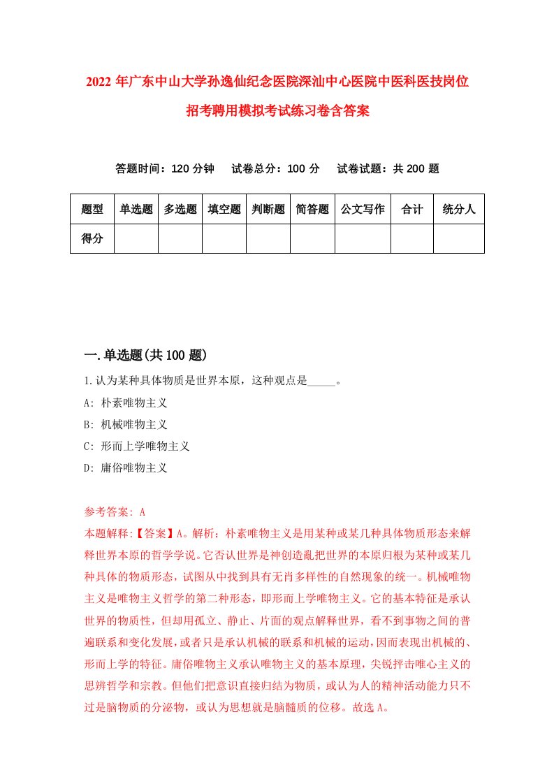 2022年广东中山大学孙逸仙纪念医院深汕中心医院中医科医技岗位招考聘用模拟考试练习卷含答案第7套