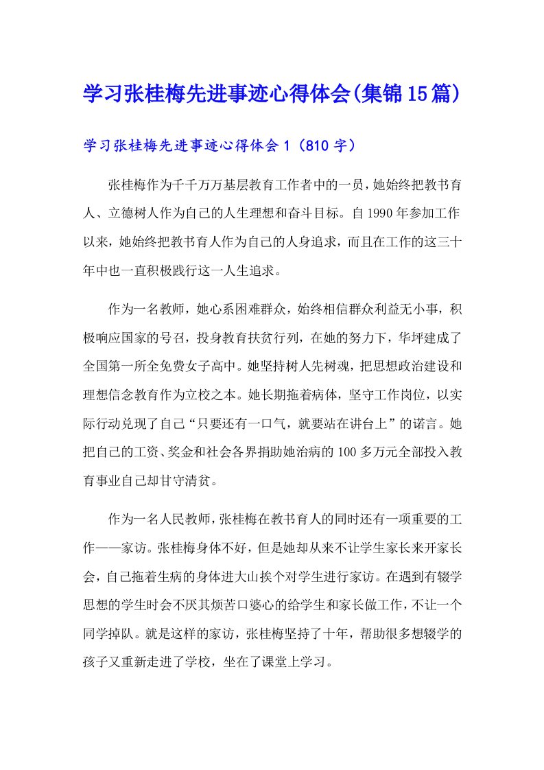 学习张桂梅先进事迹心得体会(集锦15篇)