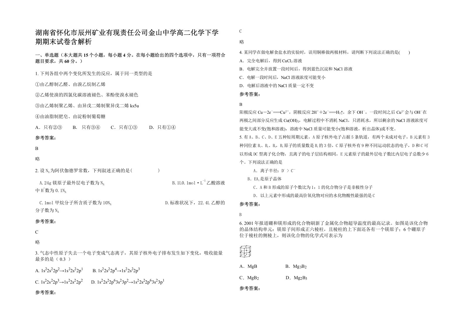 湖南省怀化市辰州矿业有现责任公司金山中学高二化学下学期期末试卷含解析