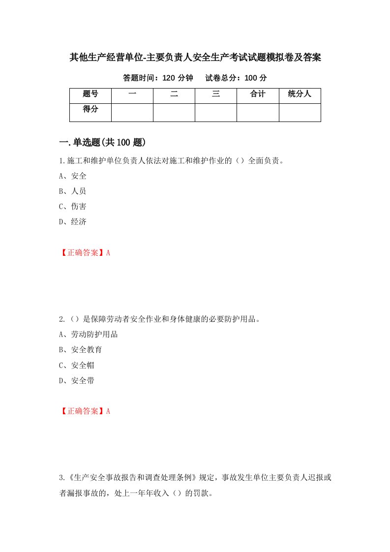 其他生产经营单位-主要负责人安全生产考试试题模拟卷及答案第3卷