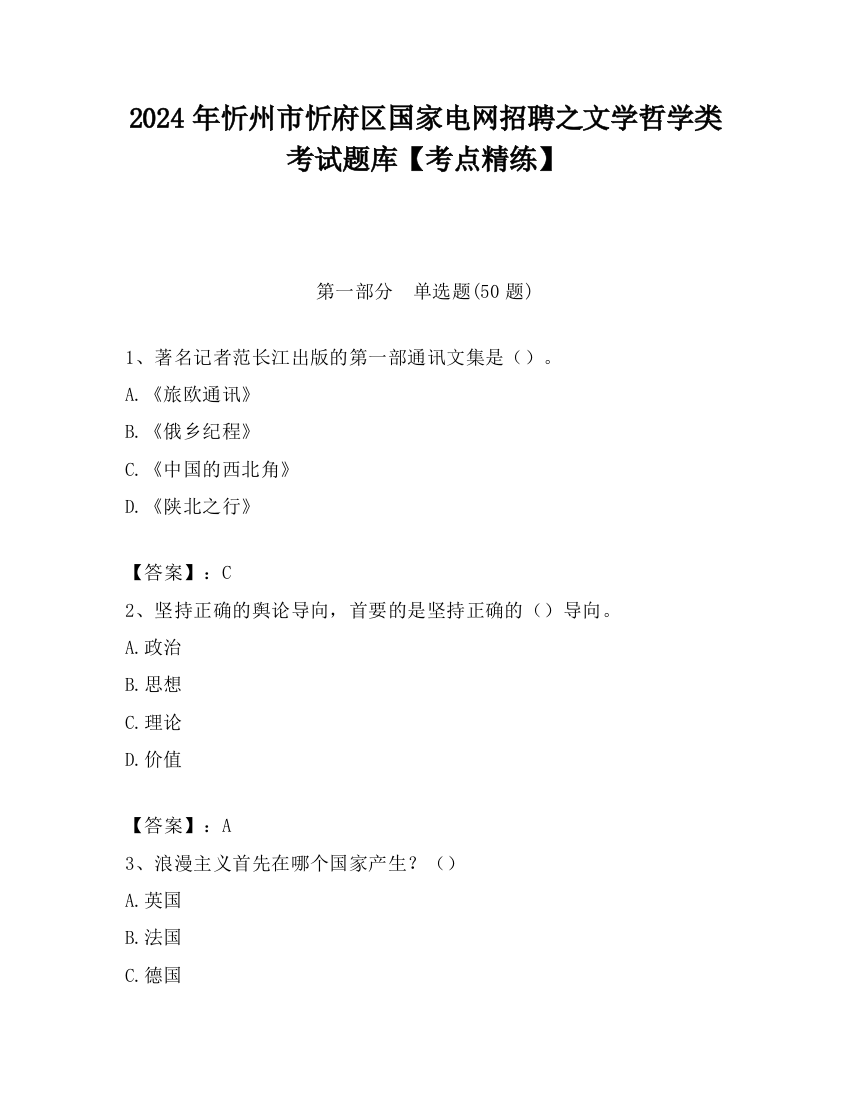 2024年忻州市忻府区国家电网招聘之文学哲学类考试题库【考点精练】