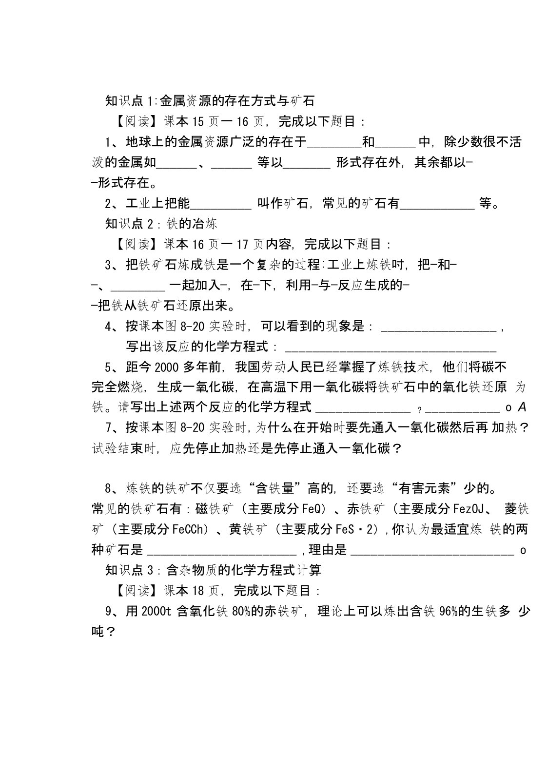 人教版化学九年级下册第八单元课题3金属资源的利用和保护学案（无答案）