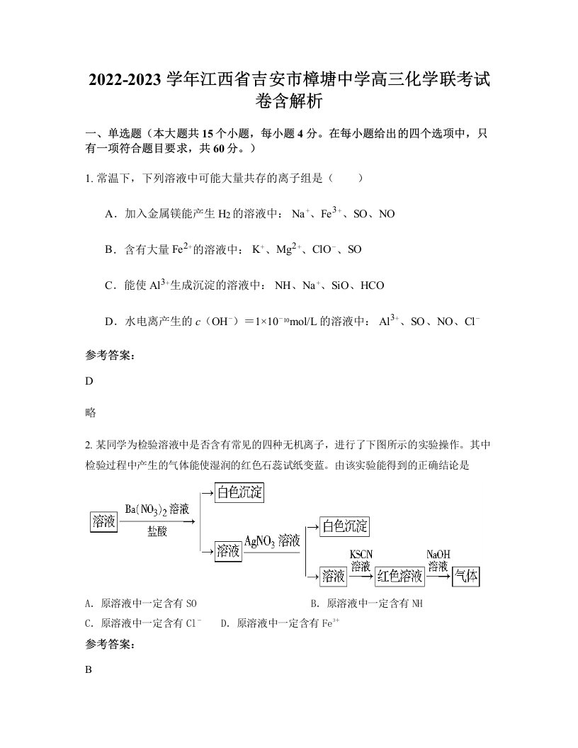 2022-2023学年江西省吉安市樟塘中学高三化学联考试卷含解析