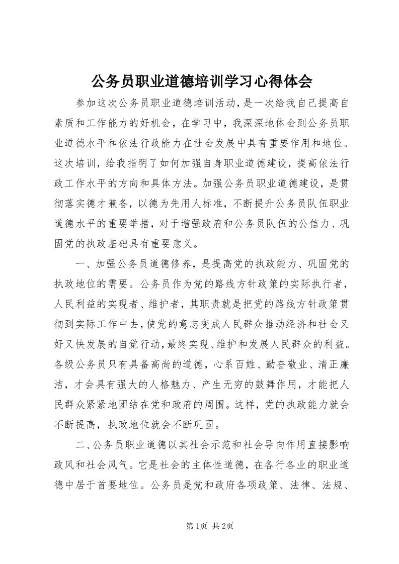 公务员职业道德培训学习心得体会