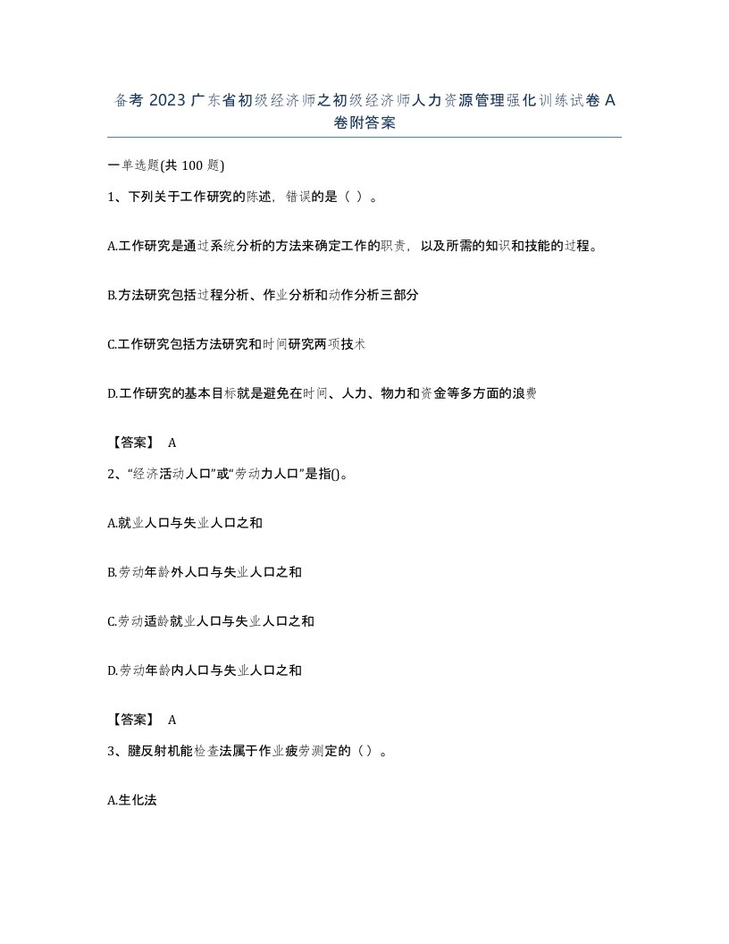 备考2023广东省初级经济师之初级经济师人力资源管理强化训练试卷A卷附答案