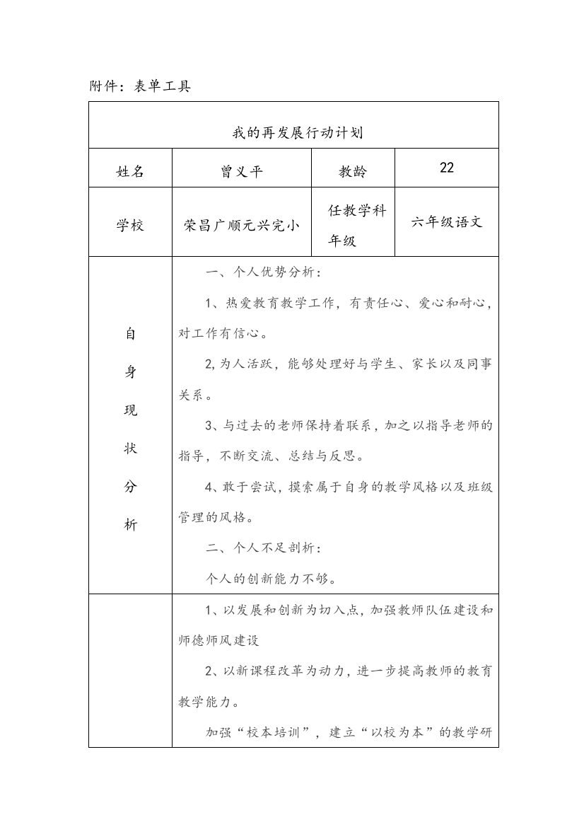 小学语文我的再发展行动计划