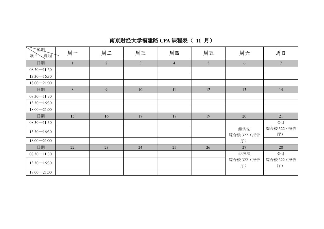 南京财经大学福建路CPA课程表(