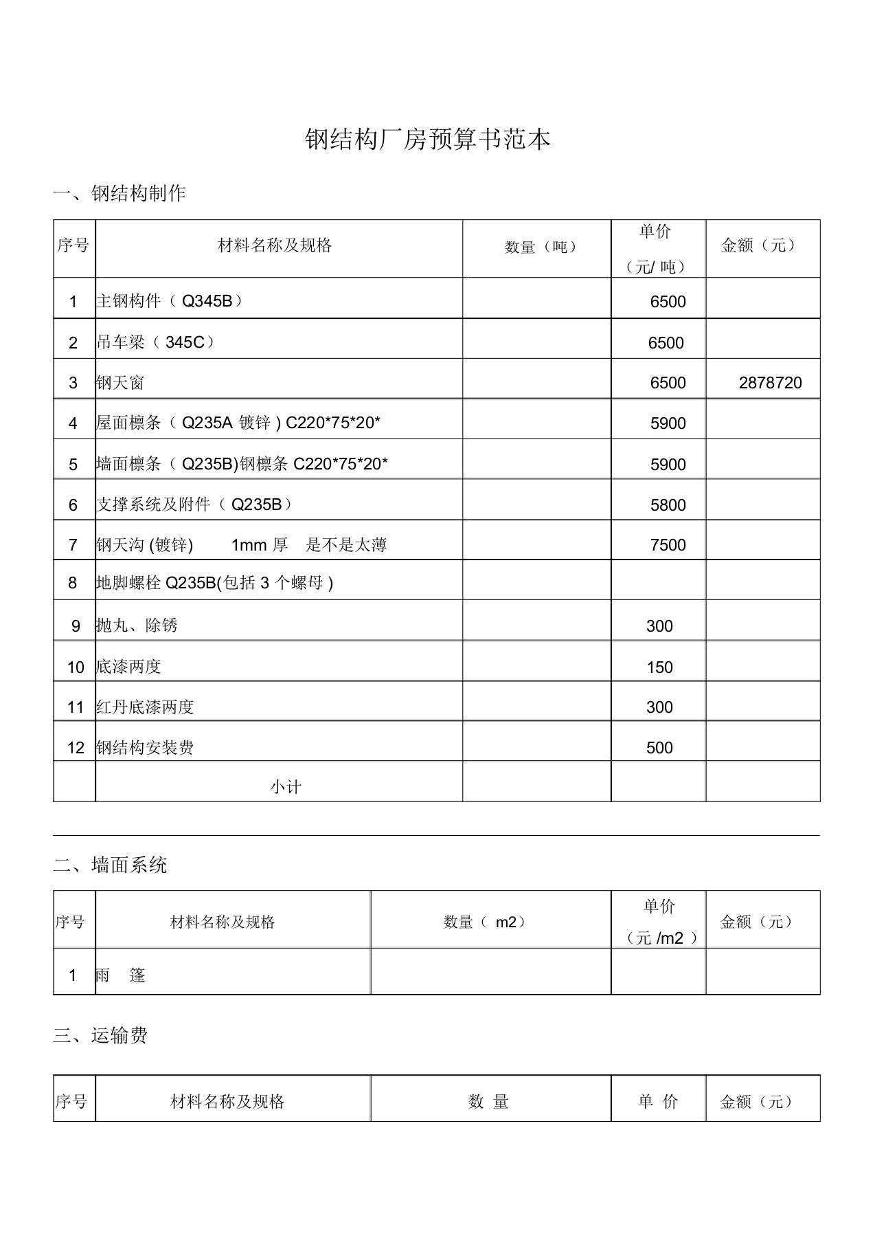 钢结构厂房预算书范本