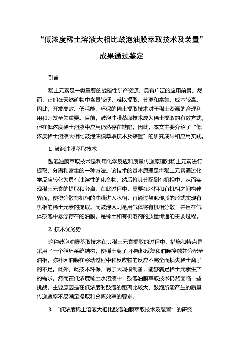 “低浓度稀土溶液大相比鼓泡油膜萃取技术及装置”成果通过鉴定