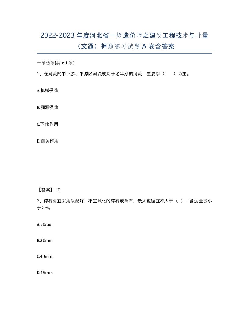 2022-2023年度河北省一级造价师之建设工程技术与计量交通押题练习试题A卷含答案