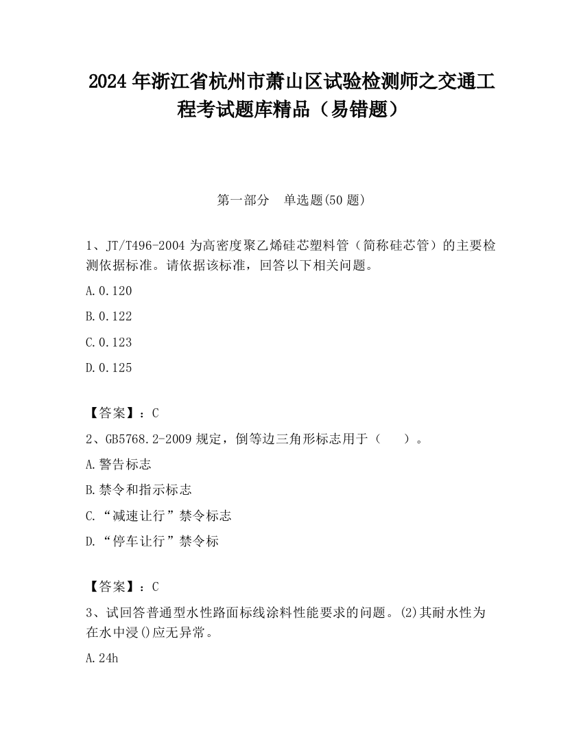 2024年浙江省杭州市萧山区试验检测师之交通工程考试题库精品（易错题）