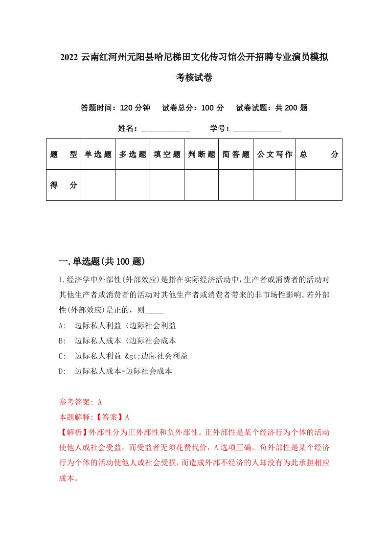 2022云南红河州元阳县哈尼梯田文化传习馆公开招聘专业演员模拟考核试卷8