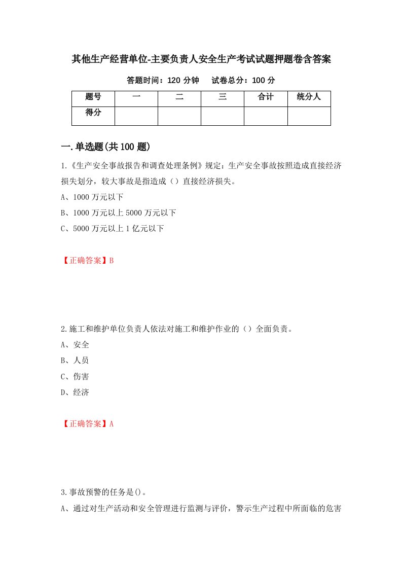 其他生产经营单位-主要负责人安全生产考试试题押题卷含答案69