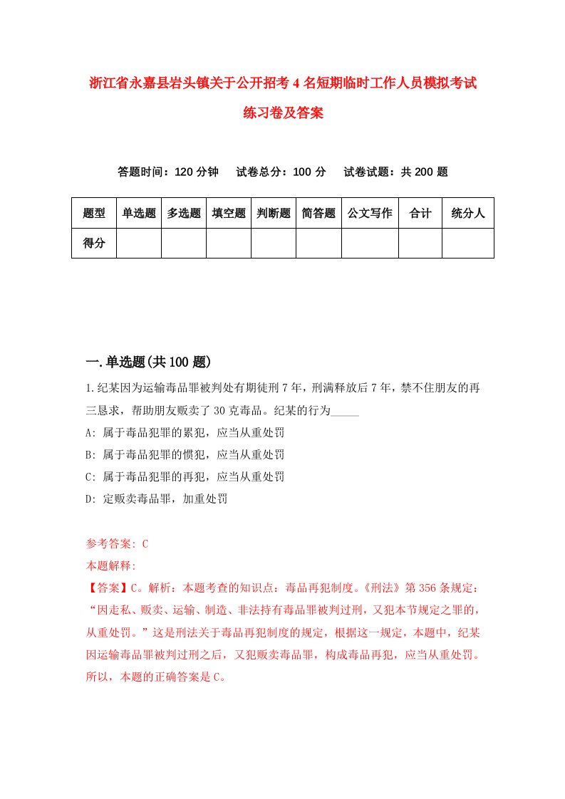 浙江省永嘉县岩头镇关于公开招考4名短期临时工作人员模拟考试练习卷及答案第9套