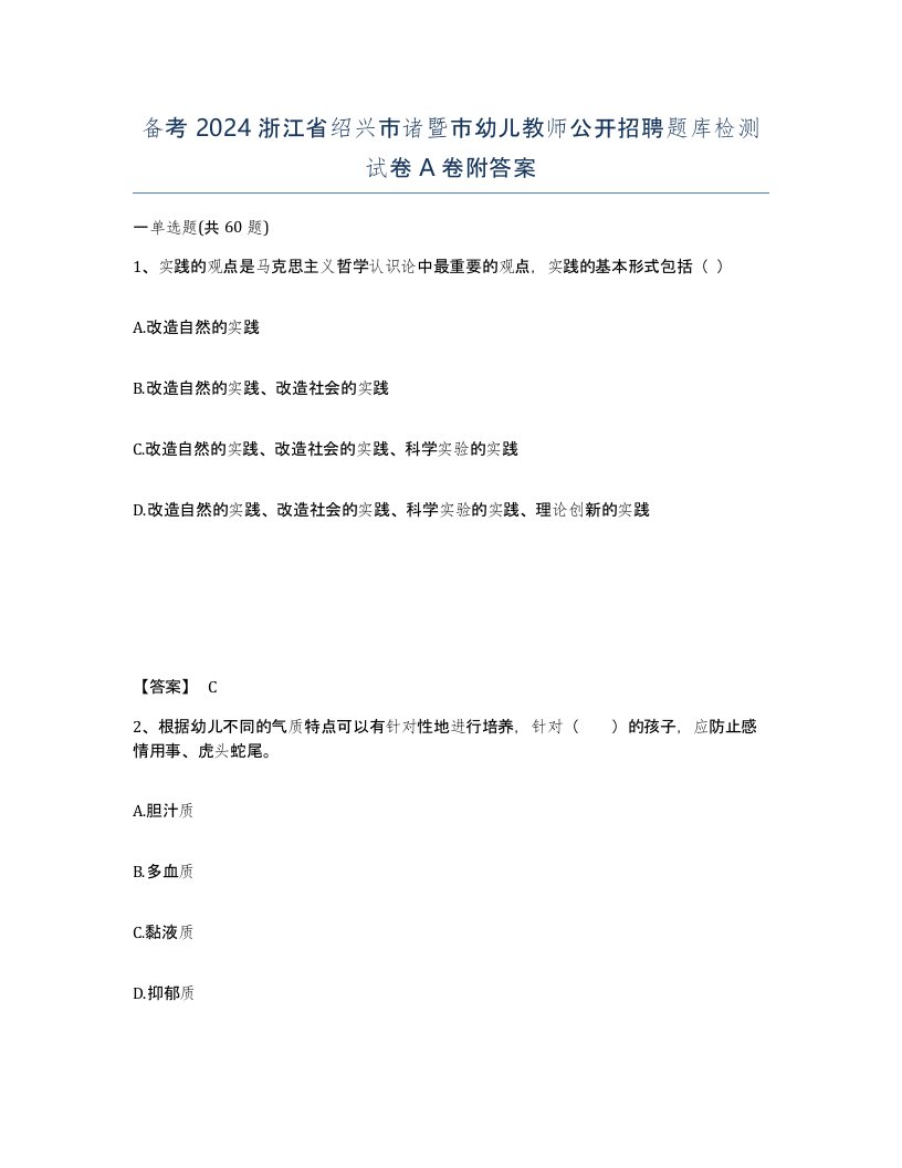 备考2024浙江省绍兴市诸暨市幼儿教师公开招聘题库检测试卷A卷附答案