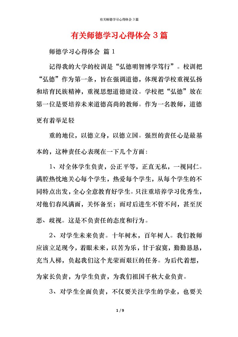 有关师德学习心得体会3篇