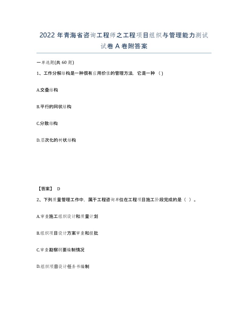 2022年青海省咨询工程师之工程项目组织与管理能力测试试卷A卷附答案