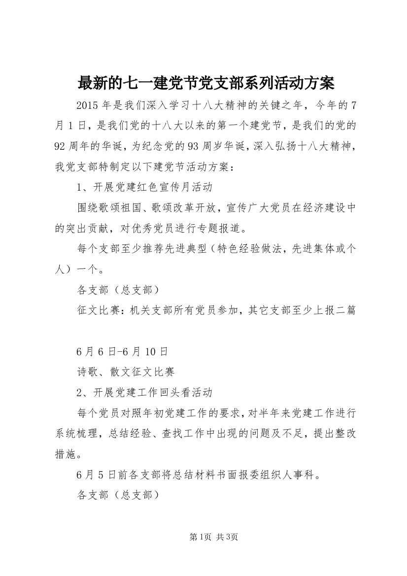 最新的七一建党节党支部系列活动方案